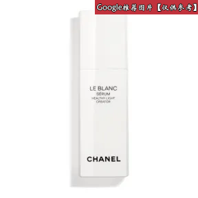 香奈儿/Chanel LE BLANC 光采透白精华 - 护肤品 0141217