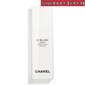 香奈儿/Chanel LE BLANC 光采透白精华 - 护肤品 0141218